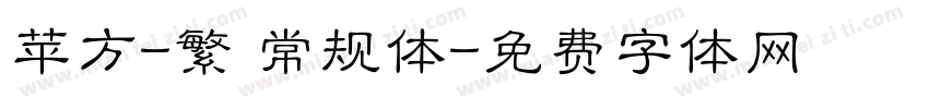 苹方-繁 常规体字体转换
